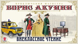 Внеклассное чтение Борис Акунин Аудиокнига читает Александр Клюквин [upl. by Bari]