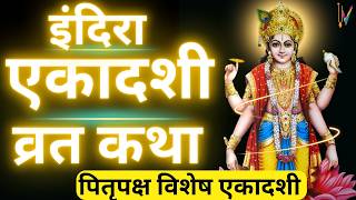 Ekadashi Vrat Katha  एकादशी व्रत कथा  Indira Ekadashi Vrat Ki Katha  Indira ekadashi 2024 [upl. by Mile]