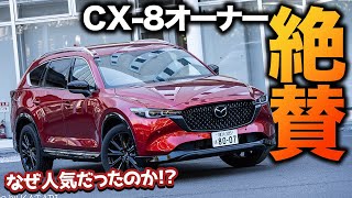 【コメント求！】CX8が生産終了したので改めてどんな車か振り返ってみました。オーナーさんからも評価の高い1台！ [upl. by Vance344]