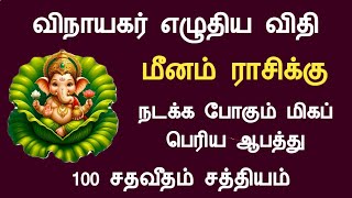 மீனம் ராசி விநாயகர் எழுதிய விதி  நடக்க போகும் மிகப் பெரிய ஆபத்து meenam rasipalan Tamil Horoscope [upl. by Loraine99]