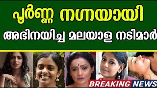 പൂർണ്ണ നഗന്നയായി അഭിനയിച്ച മലയാള നടിമാർ ഈശ്വരാ [upl. by Asenad]