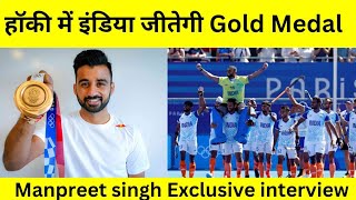 Manpreet singh Exclusive interview हरमनप्रीत के राज से उठा पर्दा हॉकी में इंडिया जीतेगी Gold Medal [upl. by Rezal420]