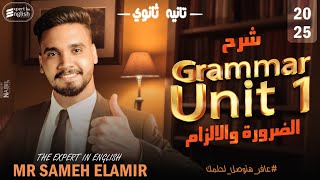 شرح قواعد الوحدة الاولي  الالزام والضروره  grammar unit 1  للصف الثاني الثانوي 2025 [upl. by Frayda]