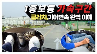 1종보통 기능시험 가속구간 기어변속 감점없이 통과하기 [upl. by Enrico]