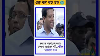 দেশের পয়সা চুরি করার আমাদের কোনো প্রয়োজন নাইshorts [upl. by Elfrieda]