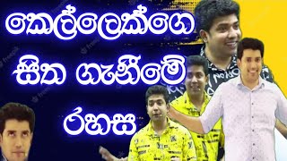 කෙල්ලෙක්ගෙ සිත ගැනීමේ රහස  Dinesh Muthugala  Episode 234 [upl. by O'Donovan]