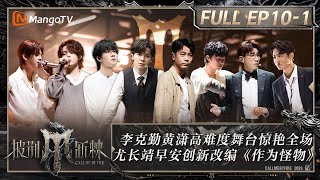 ENG SUB《披荆斩棘4》EP101：四大阵营全力冲刺总决赛！李克勤黄潇高难度舞台惊艳全场 尤长靖早安创新改编《作为怪物》｜Call Me By Fire S4｜MangoTV [upl. by Aevin]