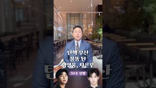 탄핵 무산 불똥 튄 임영웅 차은우 50초 안에 설명하기 김진 돌직구쇼 [upl. by Jodi]