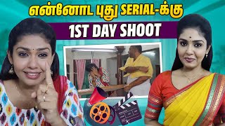 1st நாளே சம்பவம் ஆகிடுச்சு🙄 New Serial Shooting Vlog🎉❤️  Hemas Diary [upl. by Bruning]