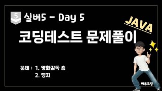 JAVA 알고리즘 코딩테스트  실버5 Day5 20분 문제 풀이  영화감독 숌 덩치 [upl. by Ttevy]