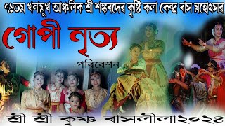 গোপীনৃত্যখনামুখ আঞ্চলিক শ্রী শঙ্কৰদেৱ কৃষ্টি কলা কেন্দ্র ৰাস মহোৎসৱএটি সুন্দৰ নৃত্যgupinitya [upl. by Giffard]