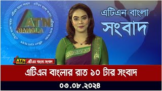 এটিএন বাংলার রাত ১০ টার সংবাদ । ০৩০৮২০২৪ । Bangla Khobor  Ajker News [upl. by Nnov]