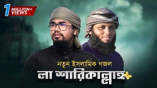 নতুন ইসলামিক গজল । La Sharikallah । Abu Rayhan । Ahmod Abdullah । Holy Tune । Kalarab Shilpigosthi [upl. by Linkoski]