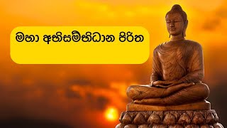 අභිසම්භිධාන පිරිත Abisambidhana Pritha [upl. by Perot]