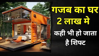 मात्र 2 लाख रुपए मे घर  गजब का घर  Shipping container House cost  design [upl. by Eiral466]