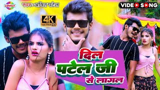 AmitPatel  दिल पटेल जी से लागल Pooja Panedy  Dil Patel Ji Se Lagal 2023 Bhojpuri Song [upl. by Abebi]