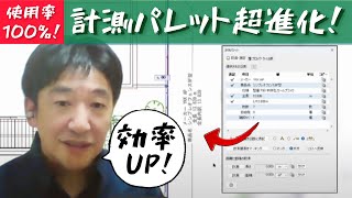 【RIKCAD新機能紹介！】計測パレットの進化が凄すぎる！開発スタッフが実演解説します 163 [upl. by Benisch317]