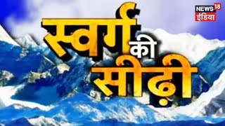 Kya Vaakai Mauzood Hai Swarg Ki Seedhi Dekhein Ye Khaas Report  News18 India [upl. by Aerdnaid]