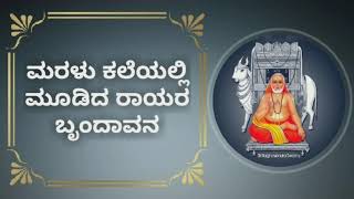 Tunga Teera Virajam Song  Guru Raghavendra Swamy Songs  ಗುರು ರಾಘವೇಂದ್ರ ಸ್ವಾಮಿ ಭಕ್ತಿ ಗೀತೆಗಳು [upl. by Tebzil272]