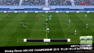 ウイニングイレブン AC2012 サッカーキングカップ [upl. by Ahael]