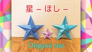 【折り紙】簡単で可愛い！星の折り方☆（基本・簡単・おりがみ・ほし・origami star） [upl. by Ger665]