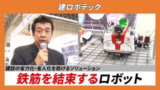 【CSPIEXPO 2024】建設の省力化・省人化を助けるソリューション 鉄筋を結束するロボット【建ロボテック】 [upl. by Knepper]