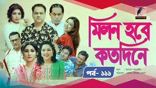 Milon Hobe Kotodine  EP 111  Mir SabbirShazu Khadem Pran Sushama Shoshi New Drama Serial 2024 [upl. by Sirmons545]