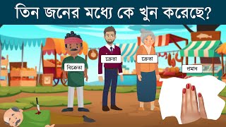 ৫ টি বাংলা মজার ধাঁধা  তিন জনের মধ্যে কে খুন করেছে  মগজ ধোলাই  ধাঁধা  RiddlesinBengali  Puzzle [upl. by Giguere736]