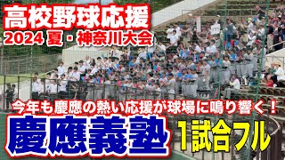 【高校野球 応援】 慶應義塾 応援 1試合フル 今年の夏も慶應の熱い応援が球場に鳴り響く！ ブラバン応援 チア 【神奈川大会 2回戦 慶應義塾 vs 横須賀学院 】2024711 甲子園応援 [upl. by Jammie83]