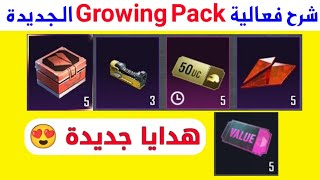 شرح فعالية حدث تزايد الحزمة في ببجي موبايل الجديدة growing pack pubg [upl. by Radec]