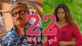 مسلسل في ال لا لا لاند  الحلقه الثانية والعشرون  Fel La La Land  Episode 22 [upl. by Craw116]