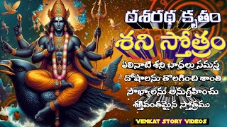 Shani Stotram With Lyrics శని స్తోత్రం దశరథ కృతం Composed In Classical Tunes and Voiced in Fineway [upl. by Ridglea426]