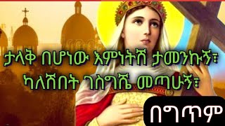 እናቴ ቅድስት አርሴማ በግጥም  ስመጣ በአልጋ ነበረenate kidist arsema የዘማሪት ሊዲያ አዲስ ዝማሬ በግጥም yemnetesh tsinatnew [upl. by Jeannette813]