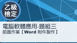 電腦軟體應用乙級術科 題組三Word附件製作 [upl. by Yona]