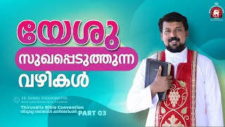 യേശു സുഖപ്പെടുത്തുന്ന വഴികൾ  Fr Daniel Poovannathil [upl. by Forest]