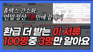 이 서류는 따로내야 연말정산 환급금 더 돌려받아요 간소화 PDF 절대 그대로 내지마세요  홈택스 연말정산 간소화 하는 방법 이 영상 보면서 따라만 하세요 [upl. by Alinoel64]