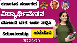 SSP SCHOLARSHIP  HOW TO APPLY SSP SCHOLARSHIP  SSP SCHOLARSHIP UPDATES IN KANNADA sspscholarship [upl. by Noitsuj934]