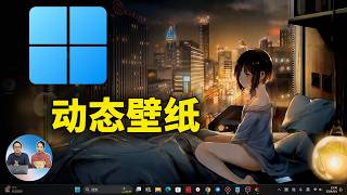 2024年最佳！Windows 电脑高清动态壁纸，免费下载安装教程  零度解说 [upl. by Triny860]