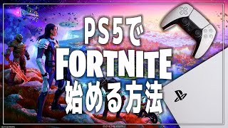 PS5でフォーナイトを始める方法【プレステPlayStationFortniteEpic Games】 [upl. by Kaye]