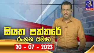 🔴 Live  Siyatha Paththare  සියත පත්තරේ  20  07  2023  Siyatha TV [upl. by Haimerej]