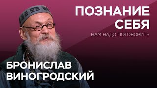 Как познать себя заново в новой реальности  Бронислав Виногродский  Нам надо поговорить [upl. by Bonnie237]