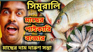 সিমুরালি মাছের পাইকারি বাজার। fishmarket fish [upl. by Watkins201]