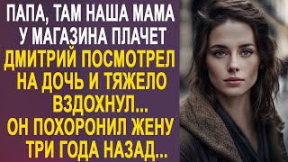 Папа там наша мама у магазина  Дмитрий посмотрел на дочь и тяжело вздохнул Этого не может быть [upl. by Bohlin215]