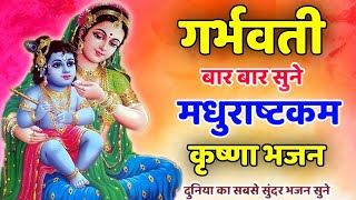 गर्भवती बार बार अवश्य सुने  अधूरम मधुरम  Adhuram Madhuram  Garbh Sanskar Song  Madhurakashtm [upl. by Mair]