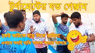 ভাষানটেকের খেলার যত গেঞ্জাম এখানে সবাই আনন্দ করতে আসছে [upl. by Allin]