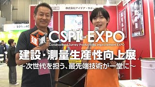 【CSPIEXPO 2024】アイデア・サポート ブースインタビュー [upl. by Westlund576]