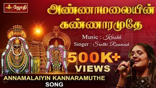 அண்ணாமலையின் கண்ணாரமுதே  ANNAMALAIYIN KANNARAMUDE  Singer Sruthi Raamesh  Music Krish  jothitv [upl. by Neila575]