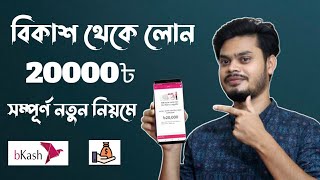 বিকাশ থেকে লোন নিন ৫০০ থেকে ২০০০০ টাকা  Bkash loan [upl. by Adaval456]