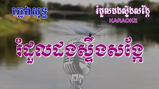 រំដួលដងស្ទឹងសង្កែ ភ្លេងសុទ្ធ  Rumdul Dong Steng Sangke Pleng Sot Karaoke Khmer HD [upl. by Evaleen]