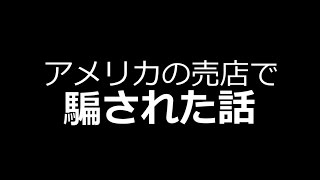 アメリカでの売店で騙されました。 [upl. by Urbani]